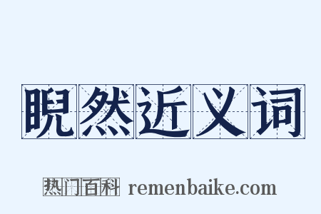 睨然近义词是什么意思的图片